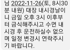 2022년 11월26일 내시경 안내문자 와 주의사항