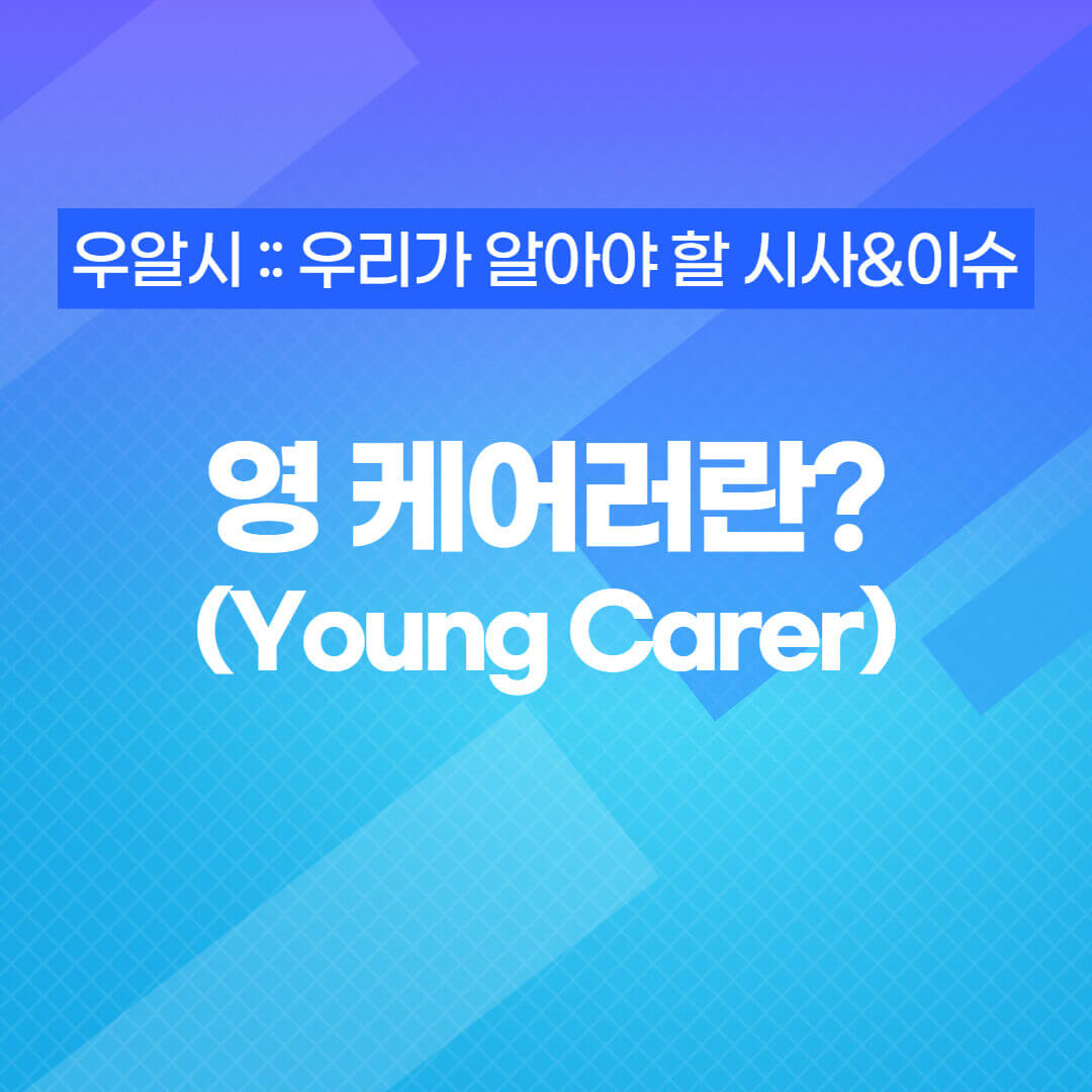 영 케어러 글 썸네일