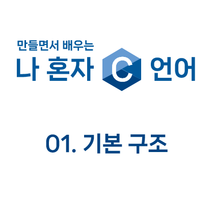  만들면서 배우는 나 혼자 C언어 : 01. 기본 구조