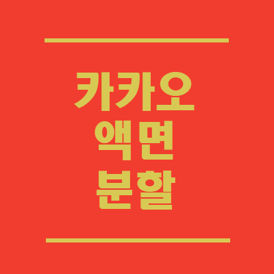  카카오 액면분할 기준일을 알아보자. 전 후 언제가 투자하기 좋을까?