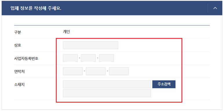 통신판매업 신고 업체정보 작성란