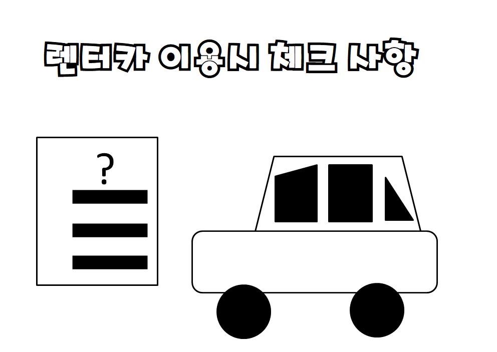  렌터카 이용시 체크사항