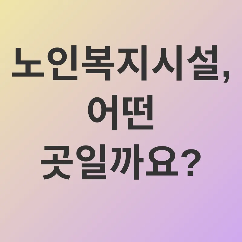 노인복지시설_1