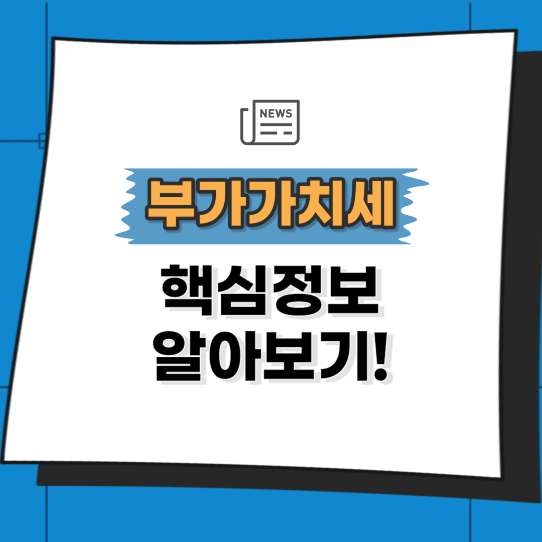 부가가치세란 신고기간&#44; 납부방법&#44; 일반과세자 간이과세자 부가세신고