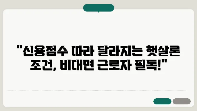 햇살론 신용점수별 대출 조건 근로자 비대면 받기