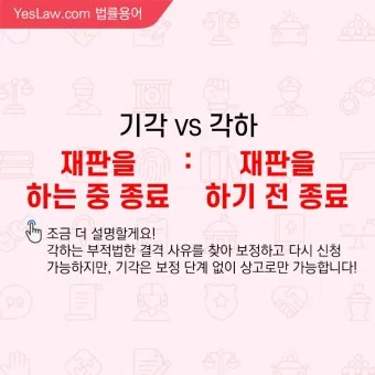기각 각하 차이 인용 기각 각하 정확한 사용법_9