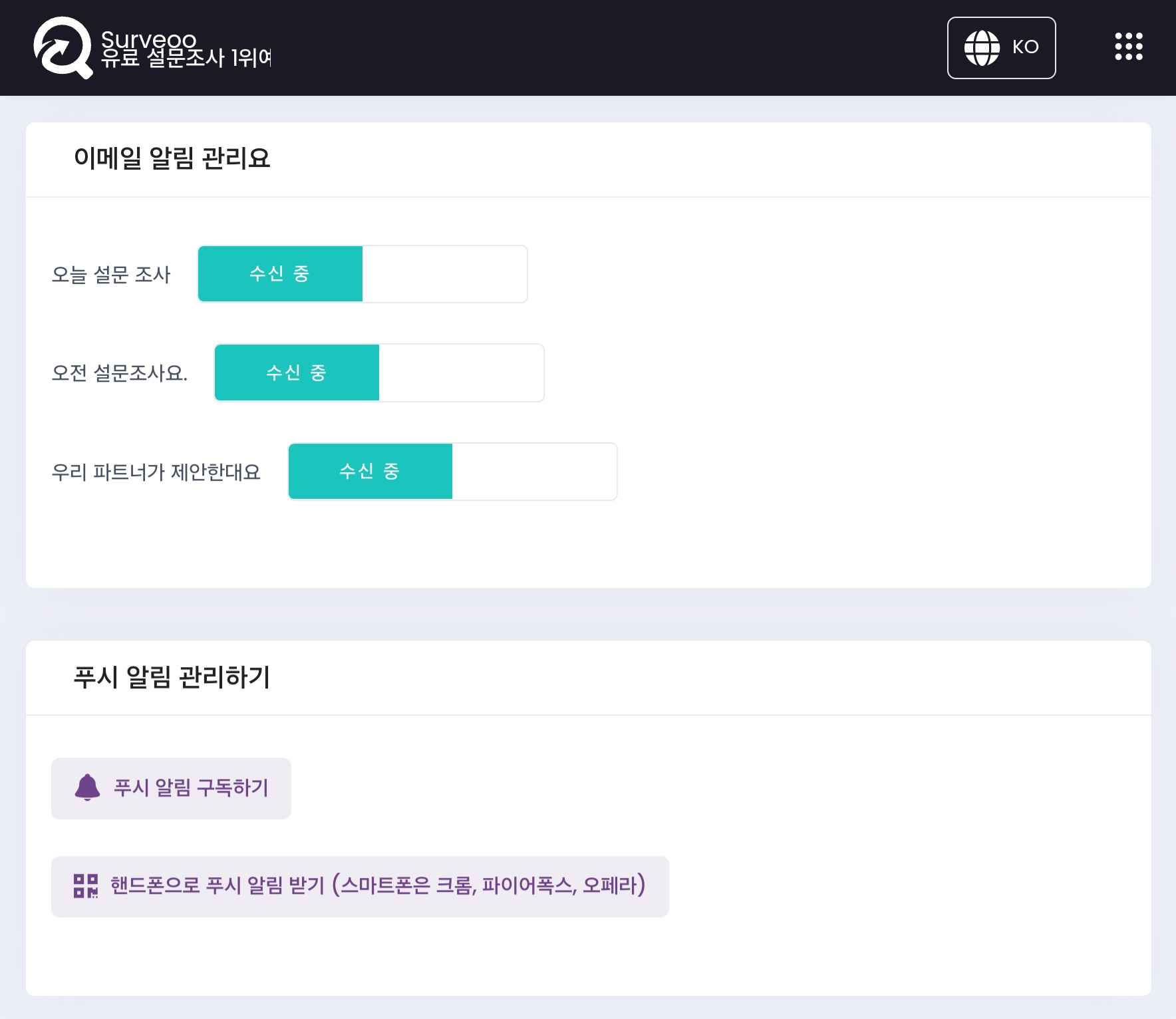 서베오 설문조사 알림설정 방법2