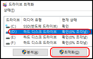 드라이브 최적화
목록에서 파일 조각 모음 할 디스크 선택
최적화 버튼 클릭