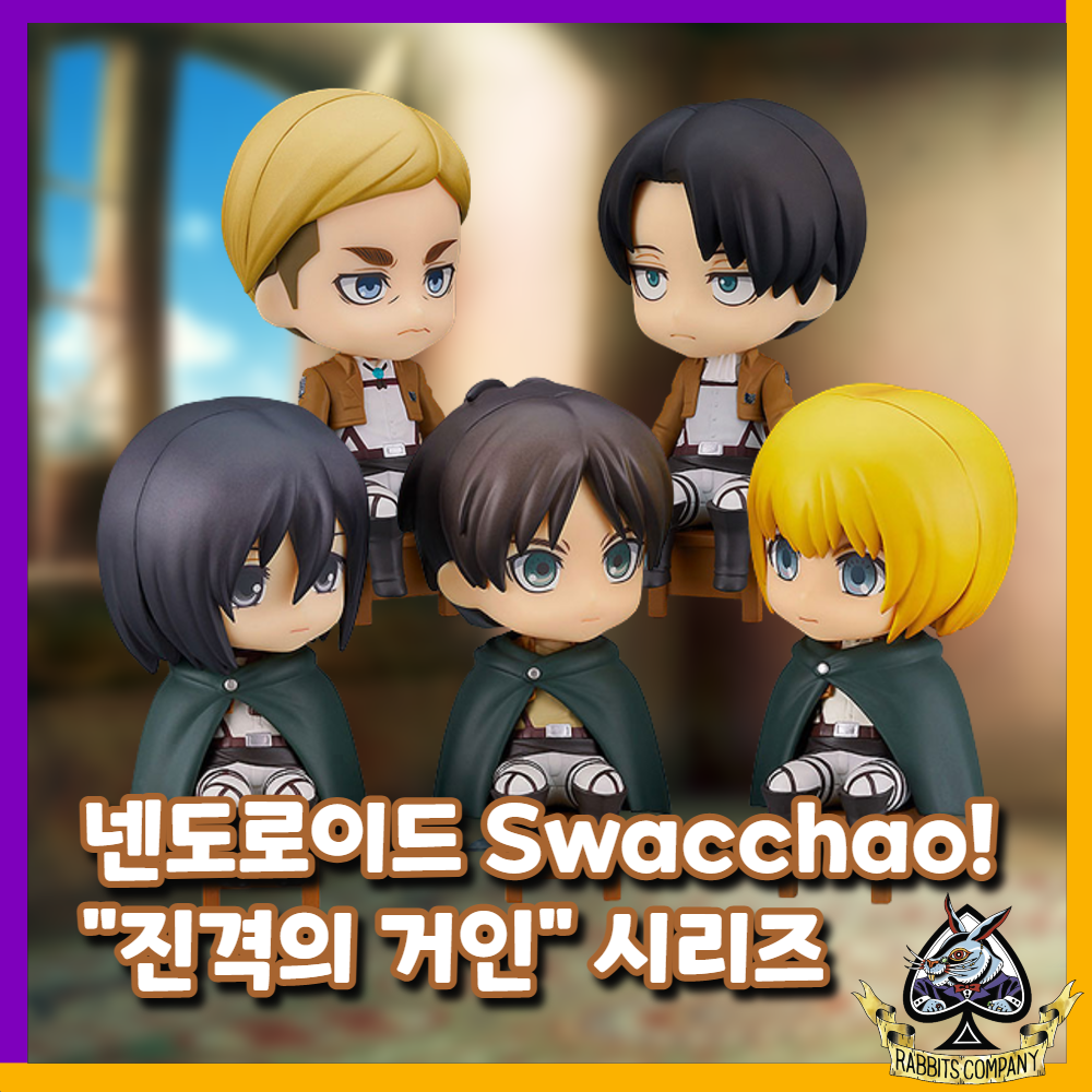  [래빗츠컴퍼니][굿스마일] 넨도로이드 Swacchao! "진격의 거인"시리즈