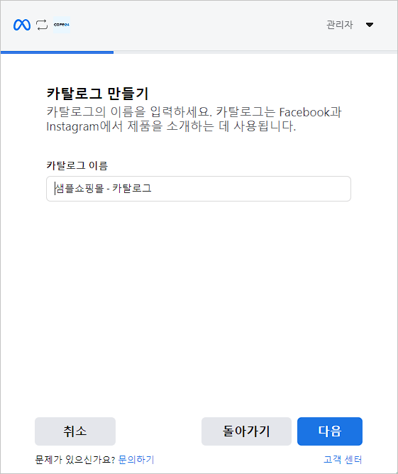 카페24 쇼핑몰(자사몰) 광고 계정 연결 방법 - 카탈로그 만들기