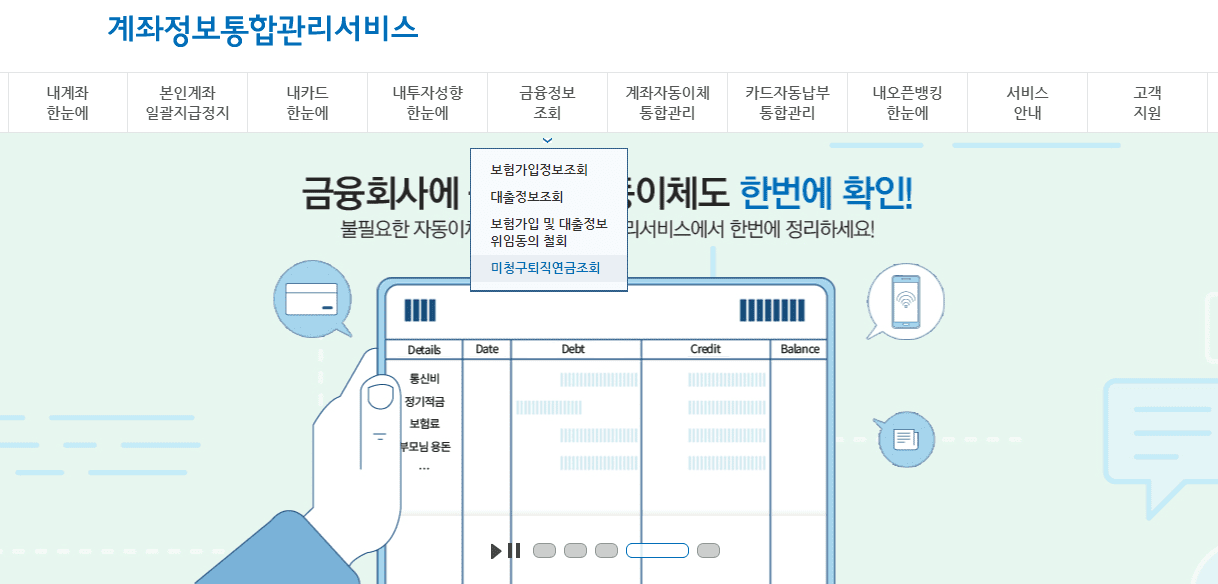 미지급된 숨은 퇴직연금 조회 및 신청 방법, 관리 및 활용 방법