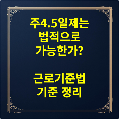 주4.5일제는 법적으로 가능한가 근로기준법 기준 정리