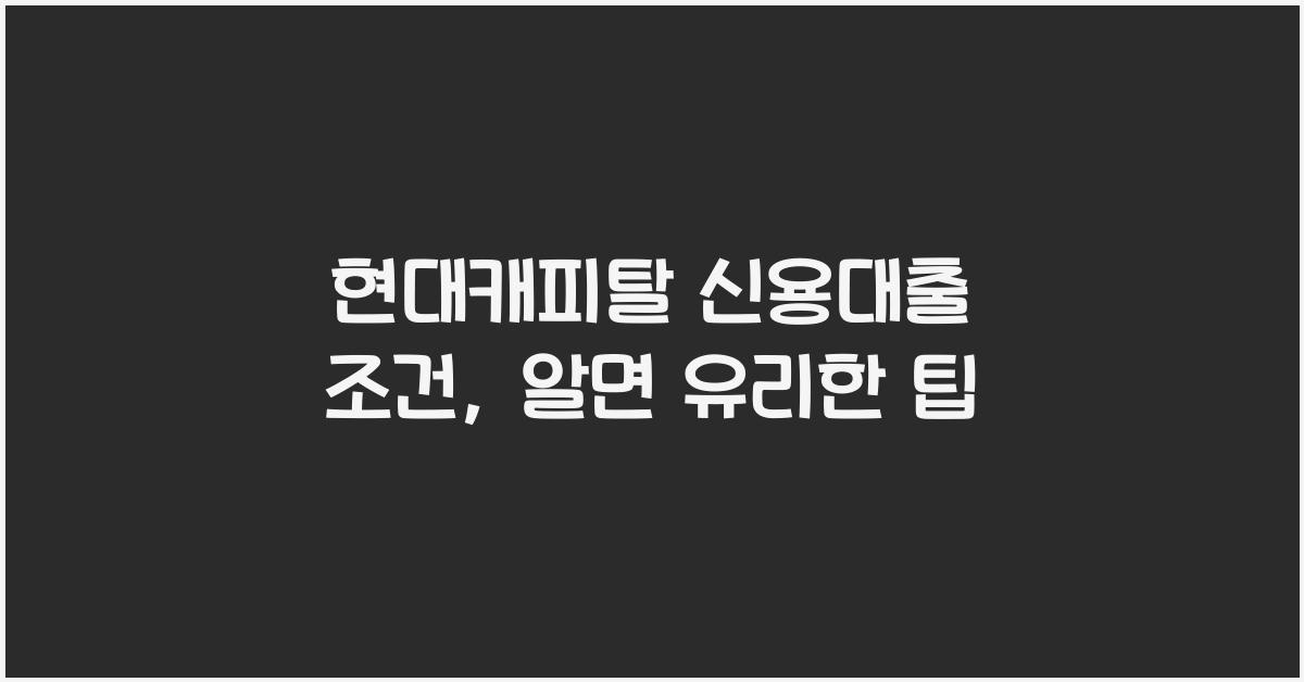 현대캐피탈 신용대출 조건