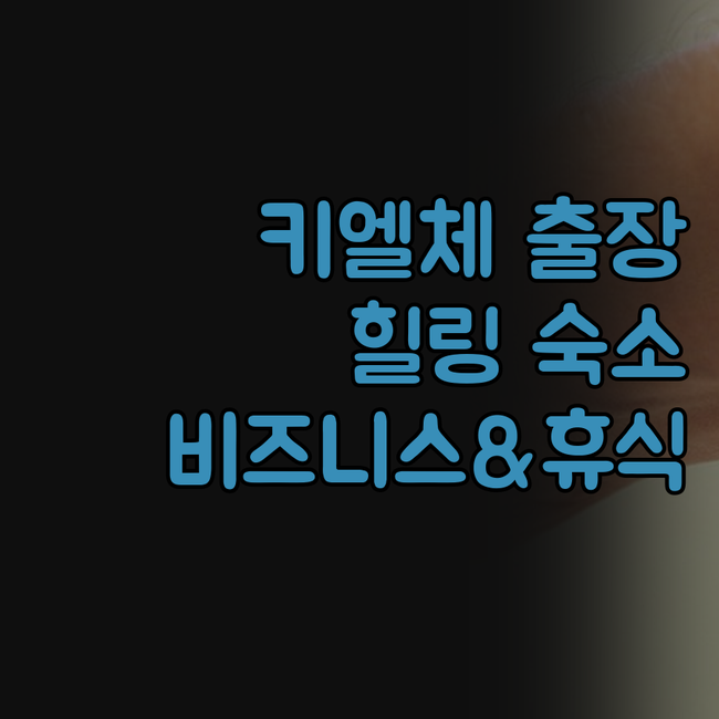 키엘체 출장, 피로 싹 날려줄 힐링 