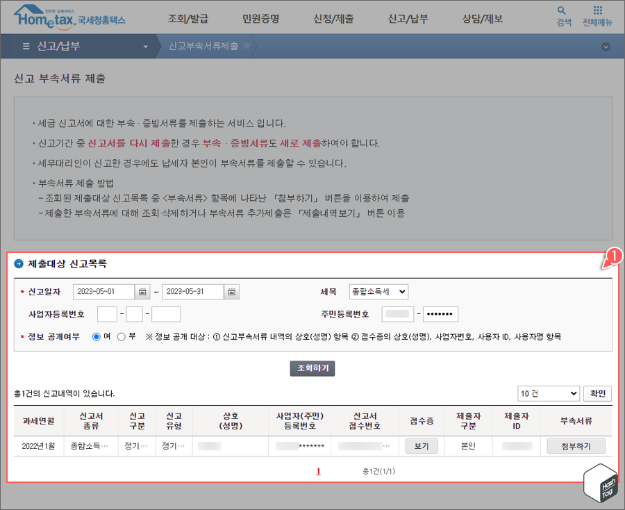 홈택스 &gt; 신고/납부 &gt; 신고부속서류제출 &gt; 제출대상 신고목록 조회하기 &gt; 부속서류 첨부하기