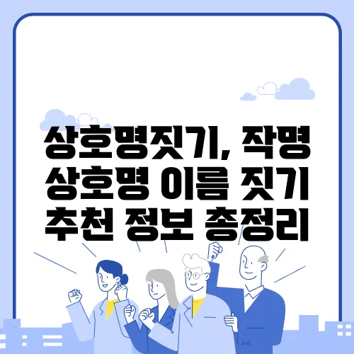 상호명짓기, 작명 상호명 이름 짓기 추천 정보 총정리