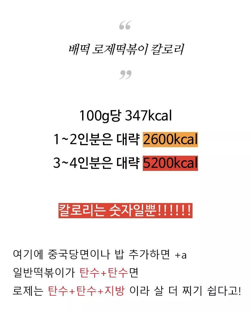  배떡 로제 떡볶이 칼로리