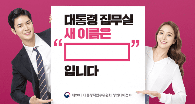 새 대통령 집무실 명칭 국민 참여 공모