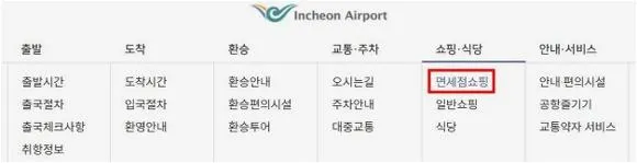 인천공항 면세점 위치