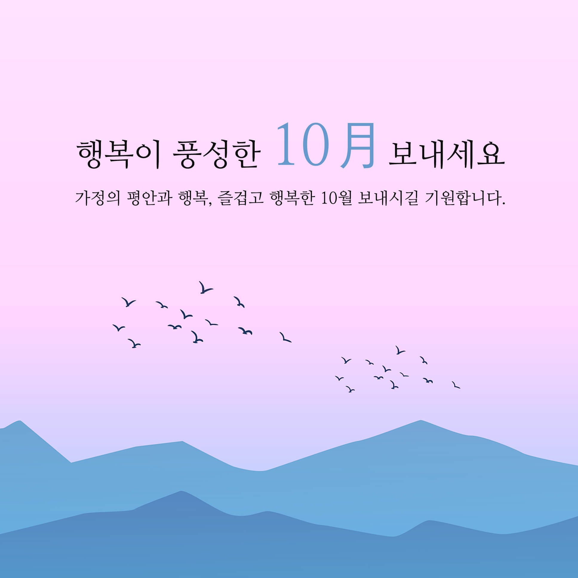 10월 인사말 문구 가을에 딱 좋은 안부글