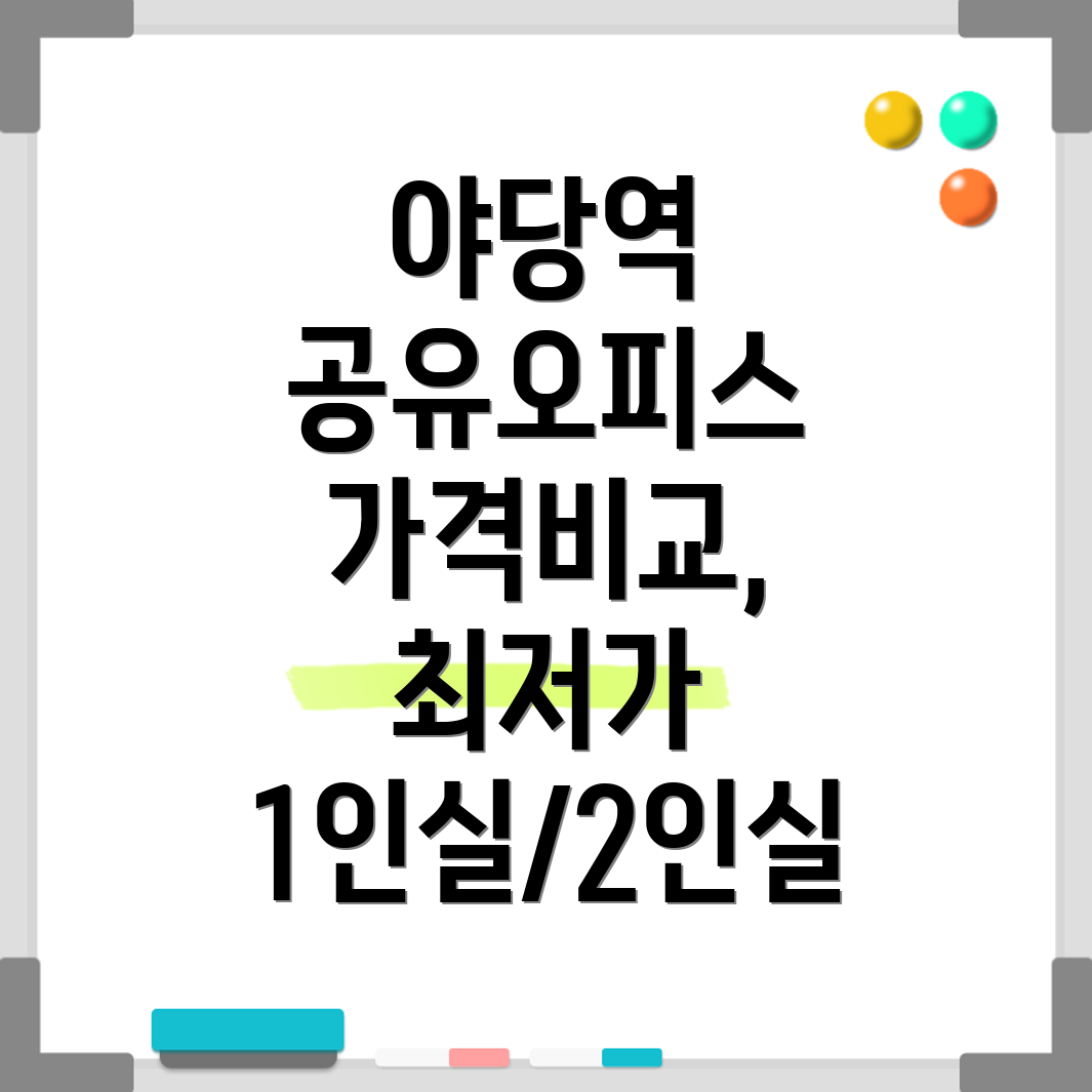 야당역 공유오피스