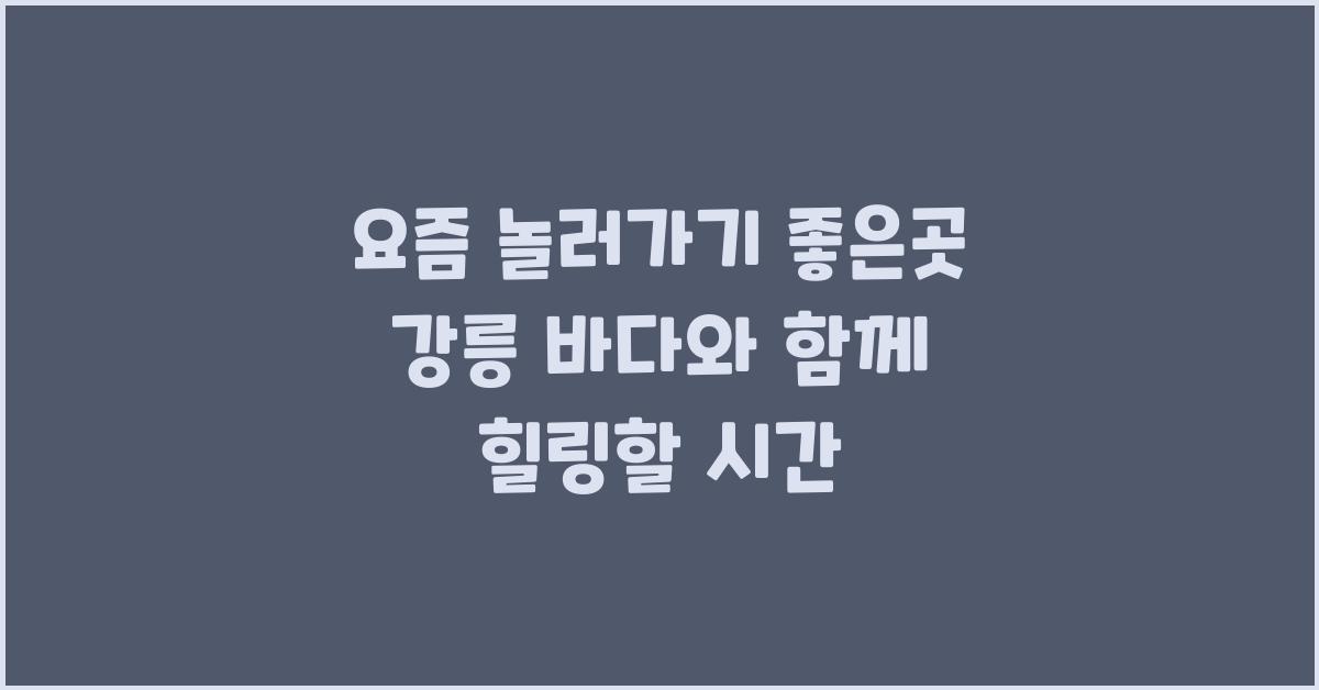 요즘 놀러가기 좋은곳