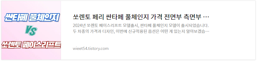 쏘렌토 페이스리프트 싼타페 풀체인지 비교