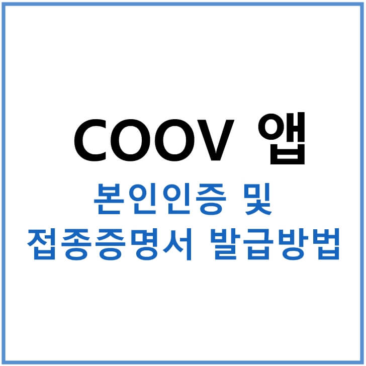 coov-앱-본인인증-및-전자예방접종증명서-발급방법