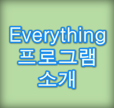 Everything-프로그램-다운로드방법