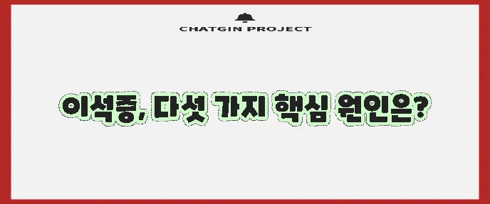 이석증 원인 5가지 핵심 요인을 알아봅시다!