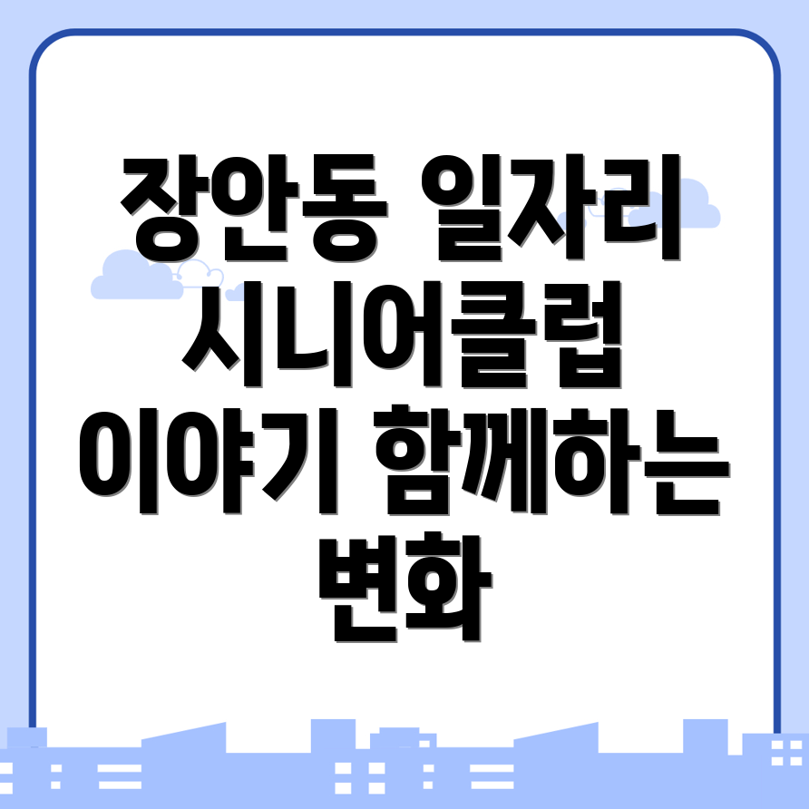 장안동 공공 일자리