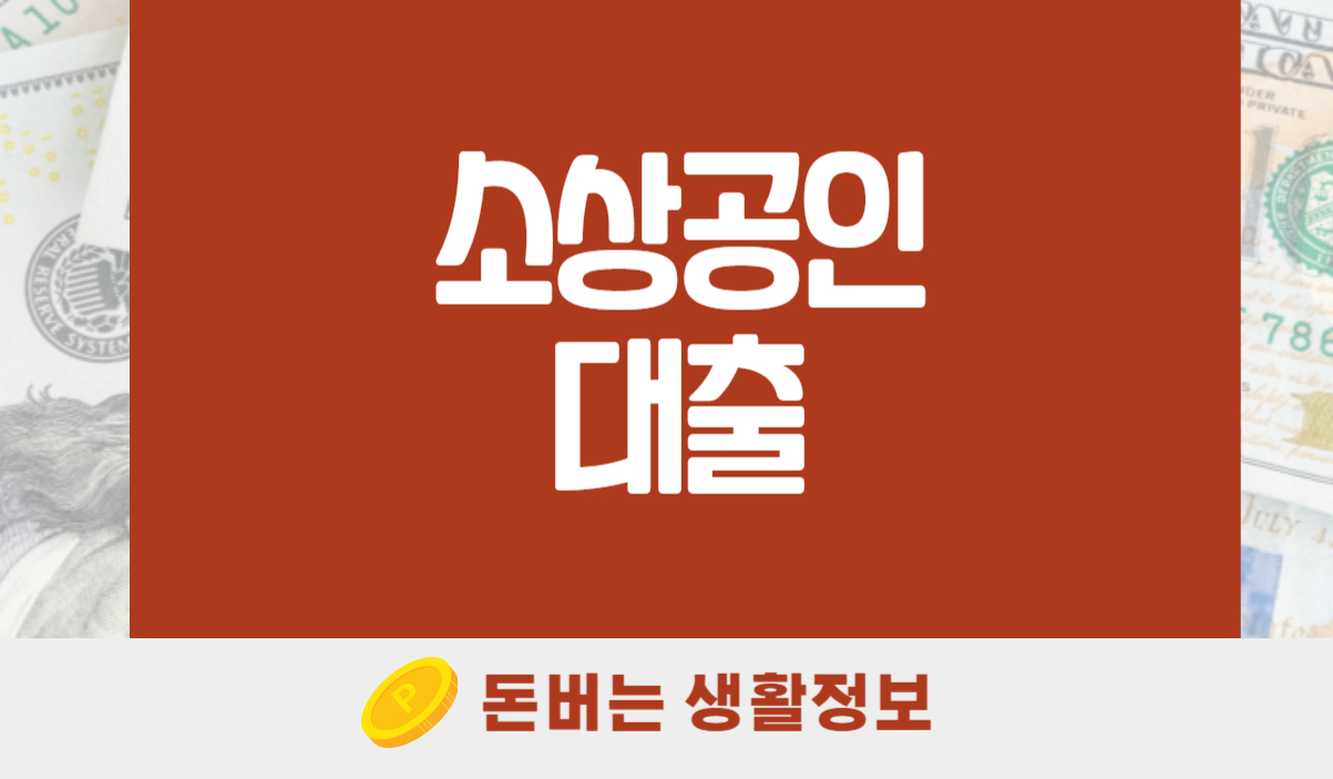 소상공인 대출