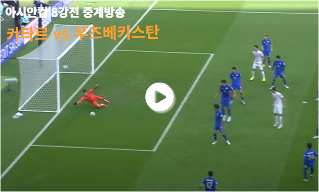카타르 vs 우즈베키스탄 아시안컵 8강전 실시간 중계
