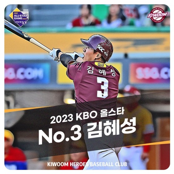 2023 신한은행 SOL KBO 올스타전 베스트 12 발표(이정후&amp;#44; 드림&amp;나눔팀&amp;#44; 팬&amp;선수단투표 비교)