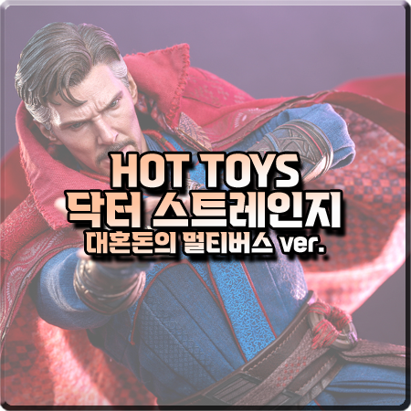  핫토이 닥터스트레인지 (대혼돈의 멀티버스 ver.) 피규어 발매일/가격/파츠 등 출시 정보 :: MMS645