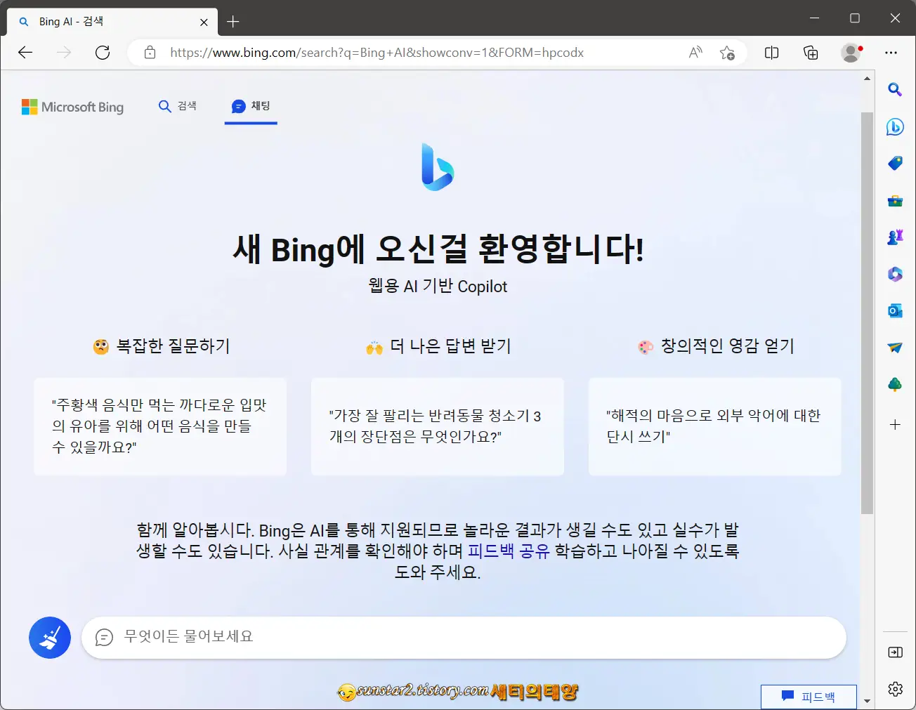 윈도우에 BingAI 앱으로 설치하기_3