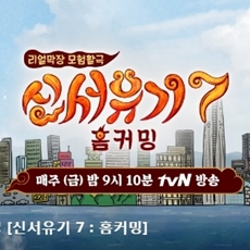  송은이표 강조 뜻 (신서유기7)
