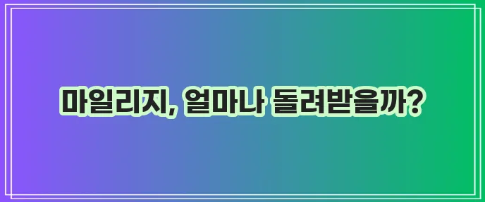 KB 다이렉트 자동차보험 마일리지 환급 특약 FAQ: 궁금증 해결 마스터 가이드