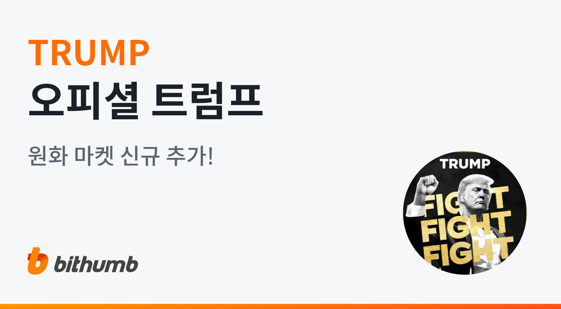 오피셜트럼프