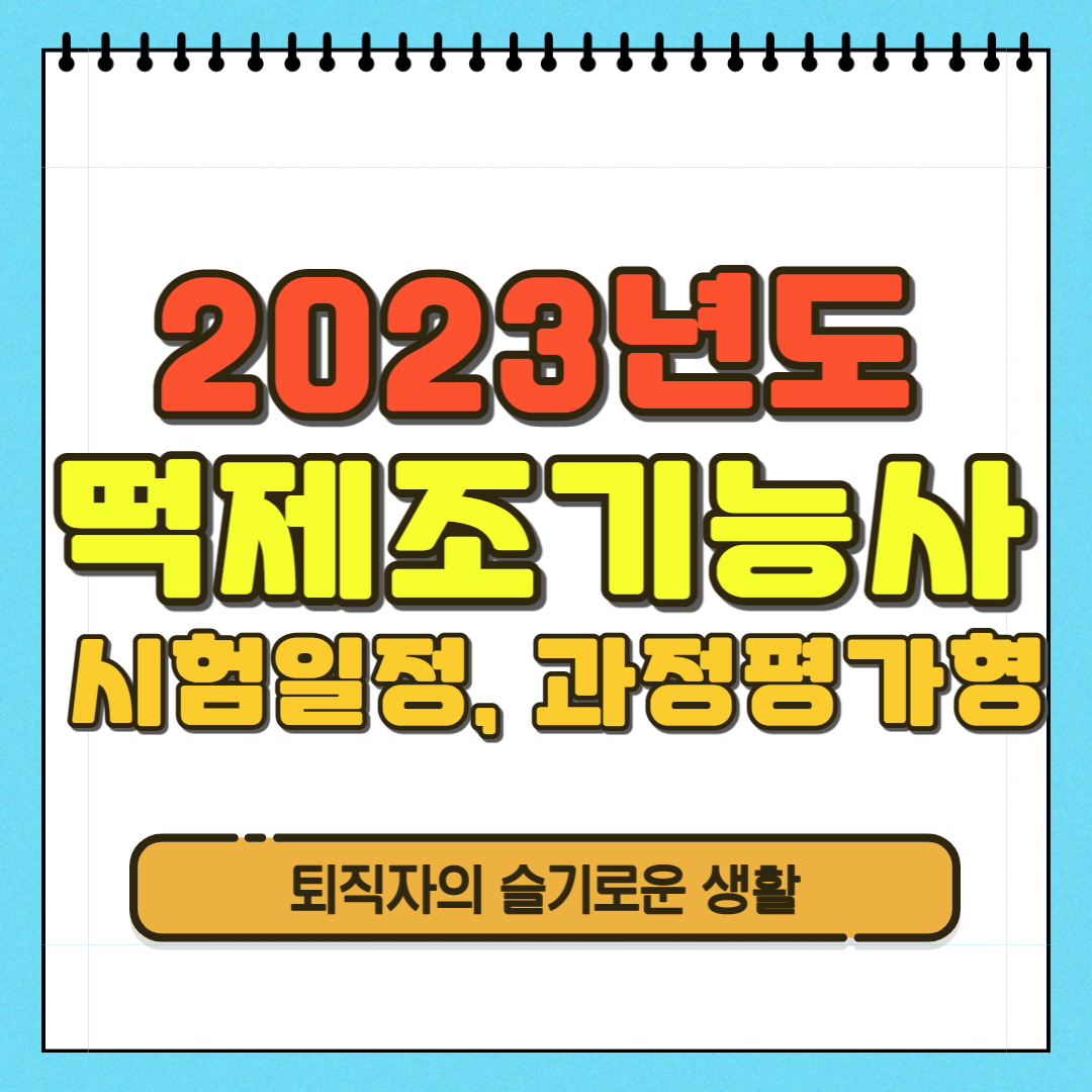 떡제조기능사 2023년 일정