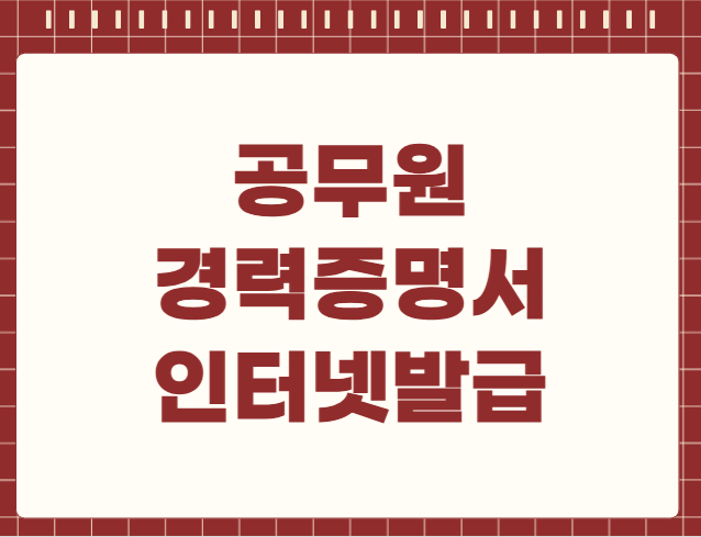 공무원 경력증명서 인터넷 발급