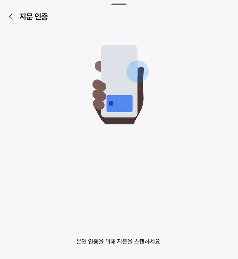 지문인증