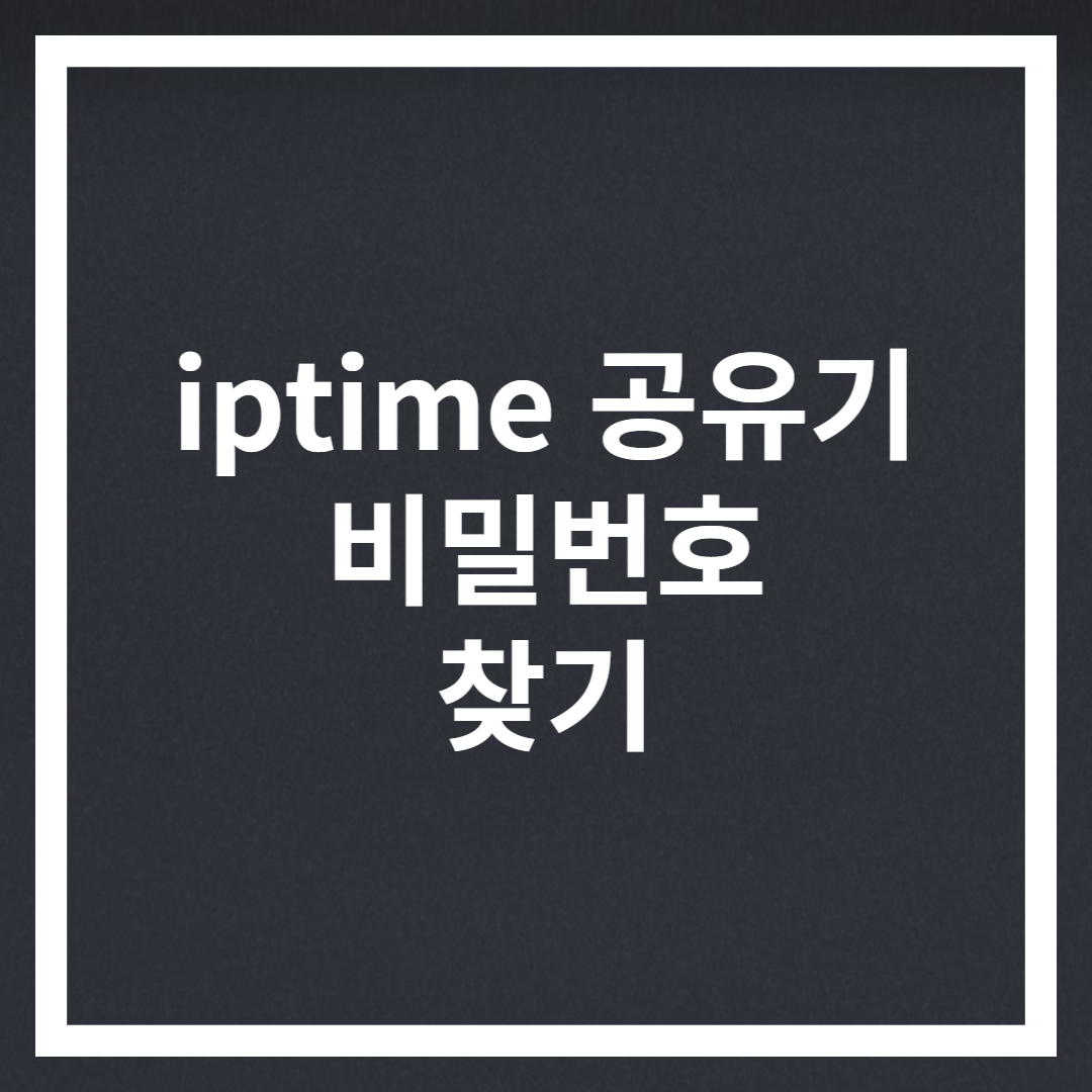 iptime 공유기 비밀번호 찾기