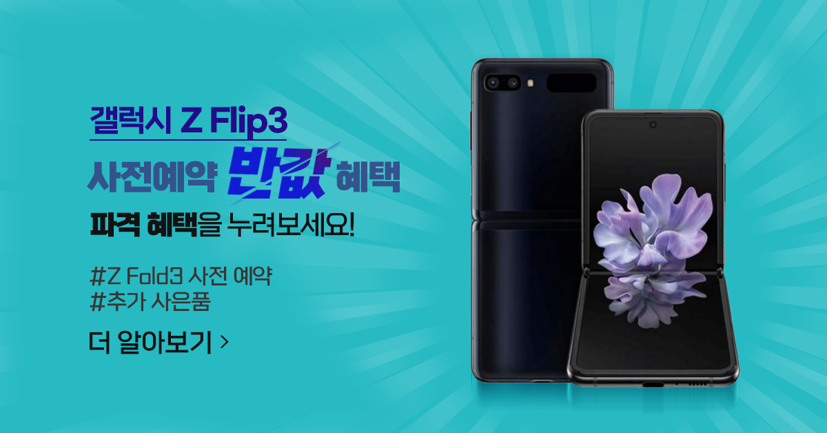  갤럭시 Z 플립3 사전예약 진행중!