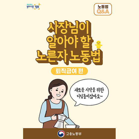  반드시 수령해야 할 퇴직금! 혹시 못받으셨나요?  #고용노동부 #확정급여형(DB) #확정기여형(DC) #퇴직급여 #퇴직연금