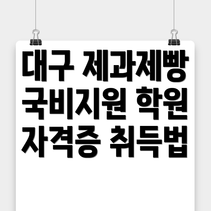 대구 제과제빵 국비지원