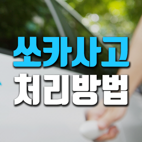  쏘카 사고처리 꼭 읽어보고 기억합시다
