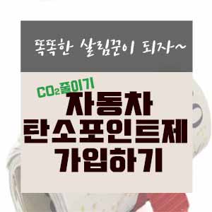 자동차탄소포인트제 가입하기