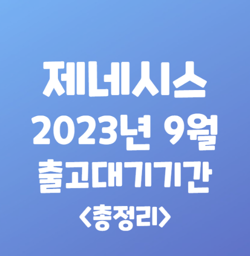 2023년 9월 제네시스 출고대기기간 총정리