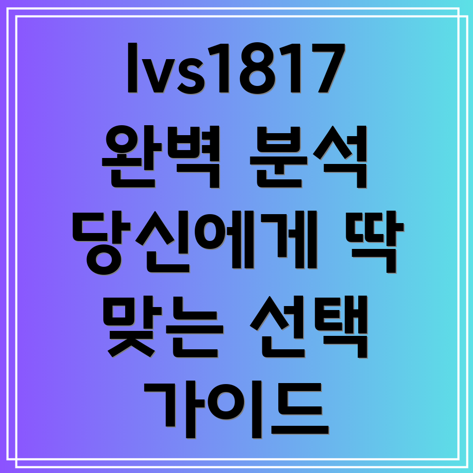 lvs1817완벽분석당신에게딱맞는선택가이드
